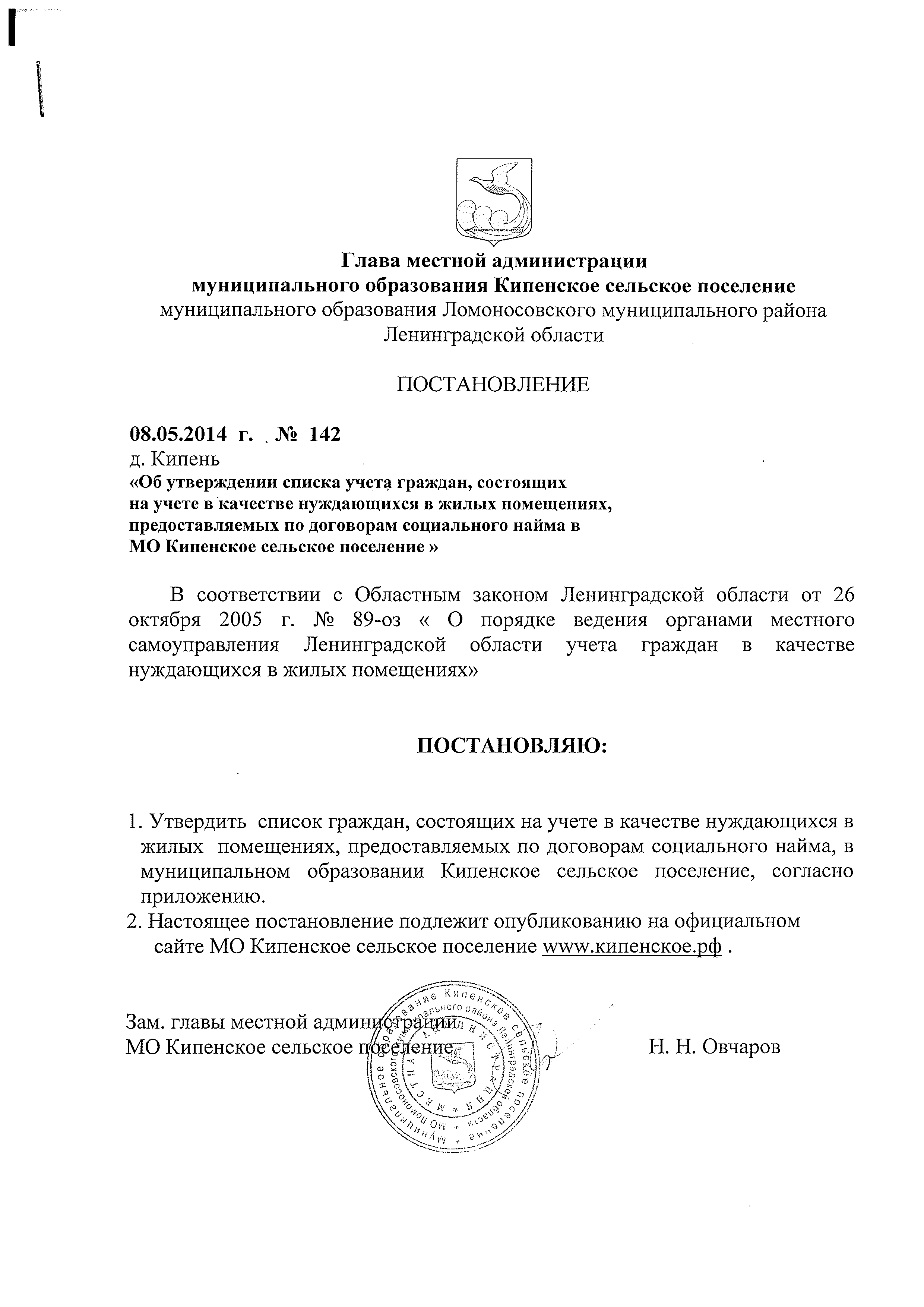 ПОСТАНОВЛЕНИЕ от 08.05.2014 г. №142 Об утверждении списка учета граждан,  состоящих на учете в качестве нуждающихся в жилых помещениях,  предоставляемых по договорам социального найма в МО Кипенское сельское  поселение | Кипенское сельское поселение